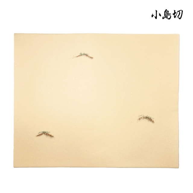 小島切練習用紙 臨書用紙