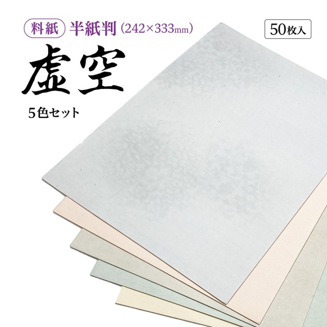 書道半紙仮名（かな）料紙虚空細字用半紙判｜書道用品通販の半紙屋e-shop
