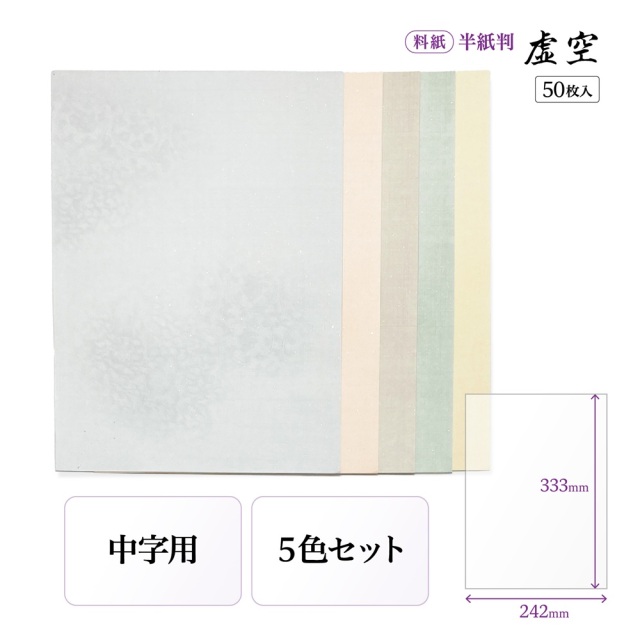 かな料紙虚空
