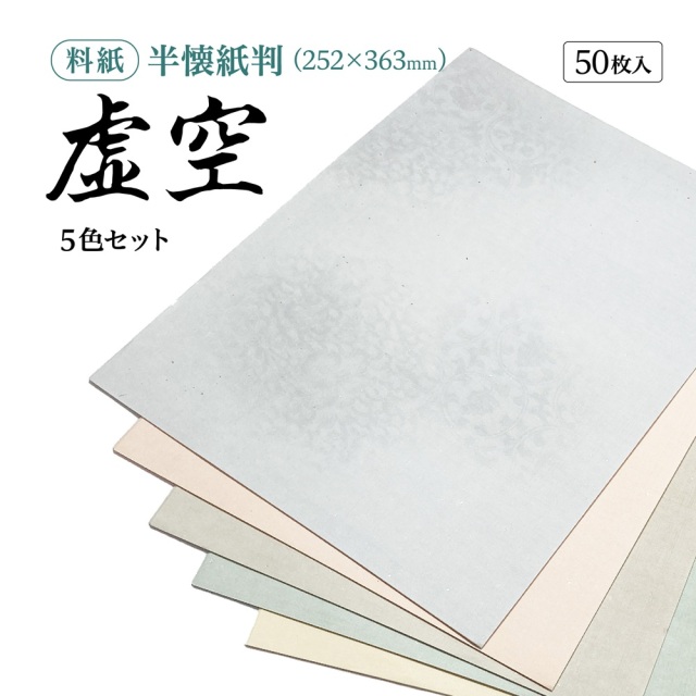 かな料紙虚空