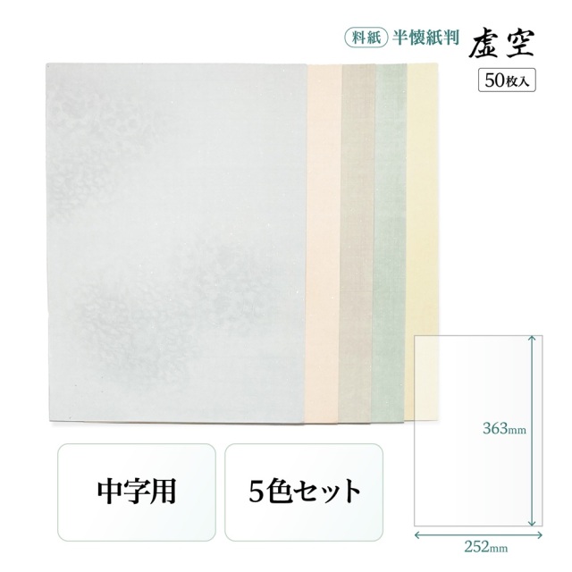 書道かな料紙虚空半懐紙判細字用｜書道用品通販の半紙屋e-shop