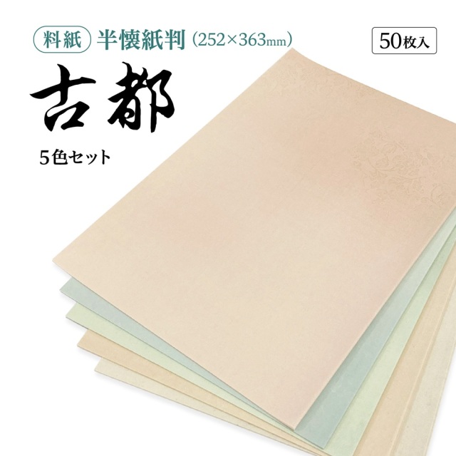 書道かな料紙古都半懐紙判細字用｜書道用品通販の半紙屋e-shop