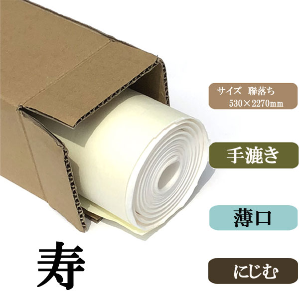 書道手漉き画仙紙聯落寿10枚|書道用品通販の半紙屋e-shop
