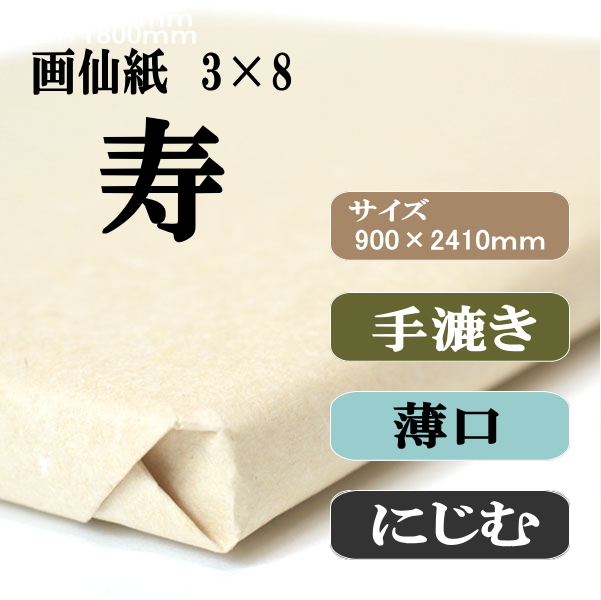 手漉き画仙紙　寿　3×8