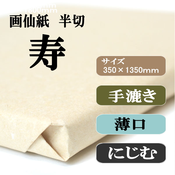 手漉き画仙紙　半切　寿　１００枚