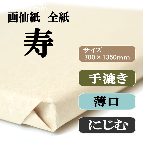 手漉き画仙紙　寿　全紙