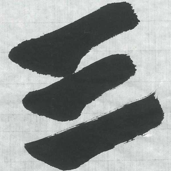 手漉き画仙紙光輝