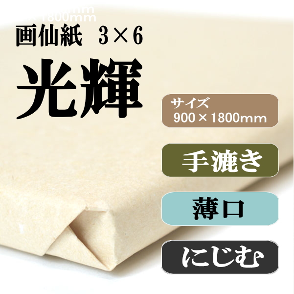 書道手漉画仙紙条幅 3×6 光輝 50枚|書道用品通販の半紙屋e-shop