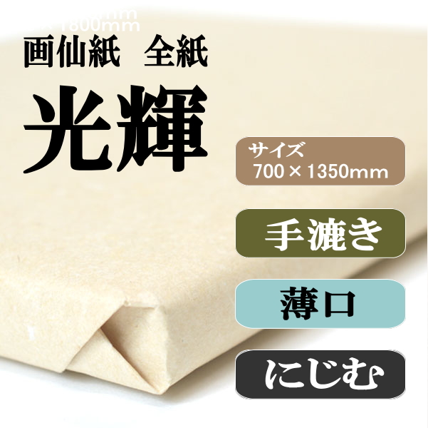 手漉き画仙紙　光輝　全紙