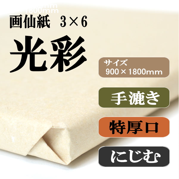 手漉き画仙紙　光彩　3×6