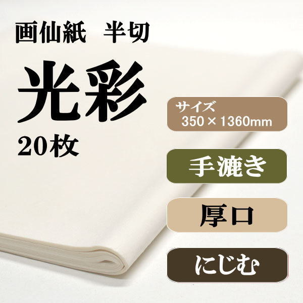 光彩 半切20枚