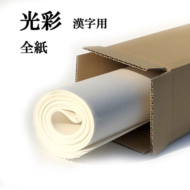 光彩 全紙20枚