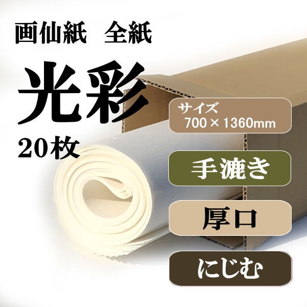 光彩 全紙20枚