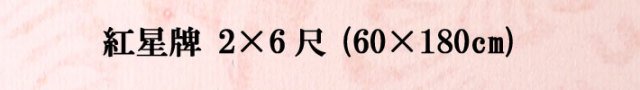 紅星牌2&times;6尺