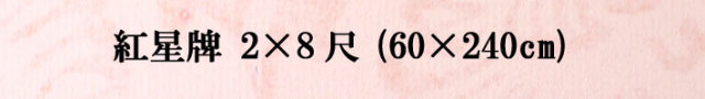 紅星牌2&times;8尺