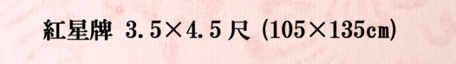 紅星牌3.5&times;4.5尺