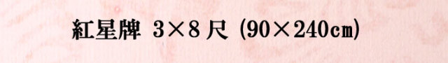 紅星牌3&times;8尺