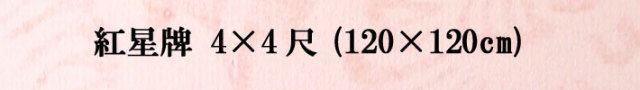 紅星牌4&times;4尺