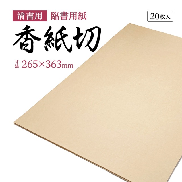 香紙切清書用紙 臨書用紙