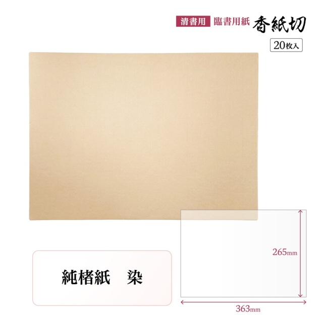 香紙切清書用紙 臨書用紙
