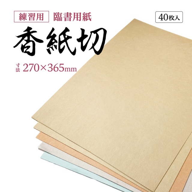 機械漉半紙 枯紙 30〜20年枯 書道用半紙 一般初心者学童