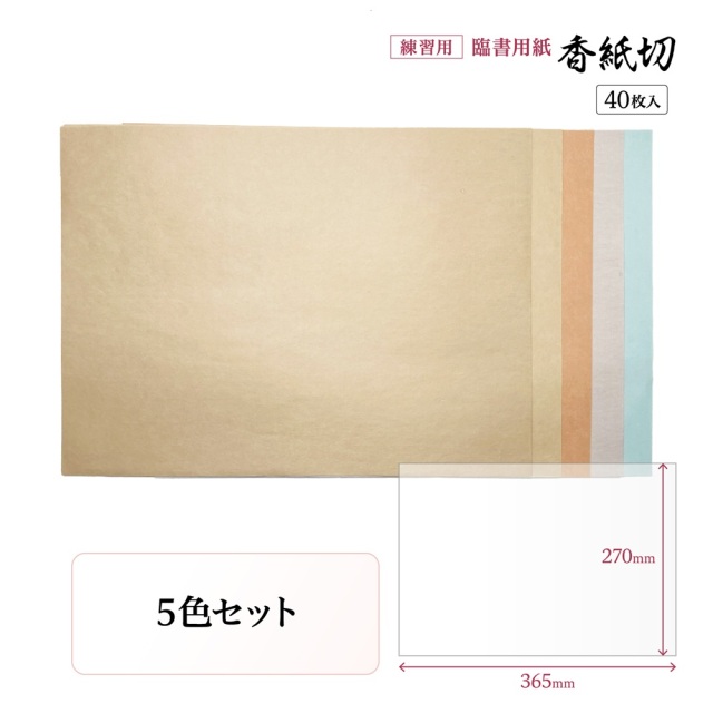 香紙切練習用紙 臨書用紙