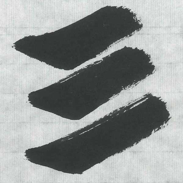 手漉き画仙紙光雲