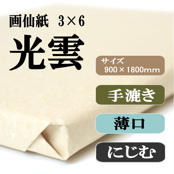 書道用品】手漉き 画仙紙 3x6（三六） 光雲50枚