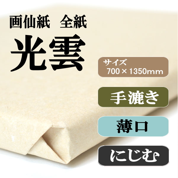 書道手漉画仙紙条幅全紙光雲100枚|書道用品通販の半紙屋e-shop