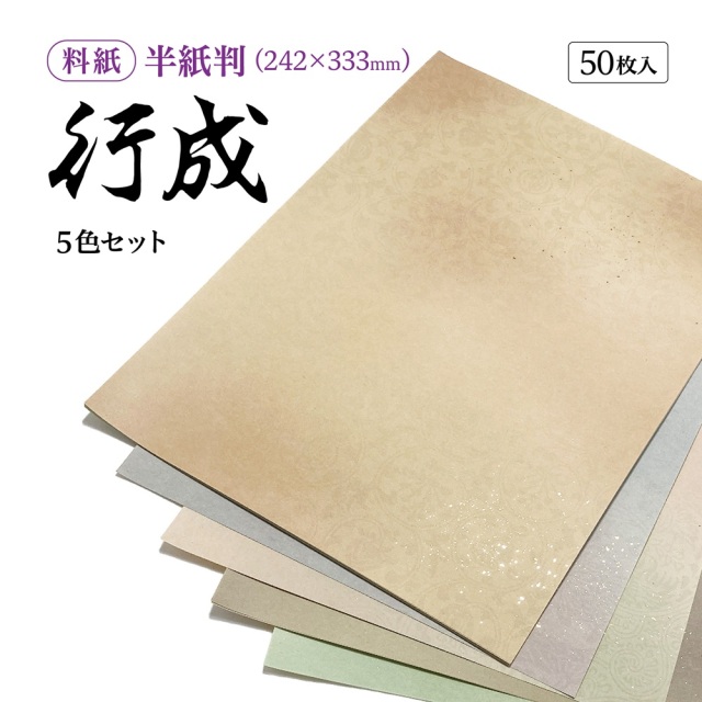 かな料紙行成
