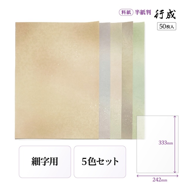 書道半紙仮名（かな）料紙 行成 半紙判｜書道用品通販の半紙屋e-shop