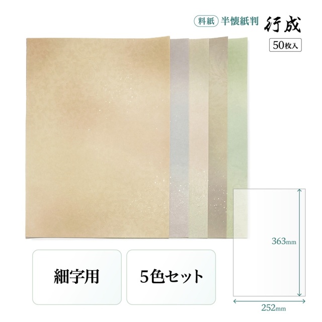 書道半紙仮名（かな）料紙 行成 半懐紙判｜書道用品通販の半紙屋