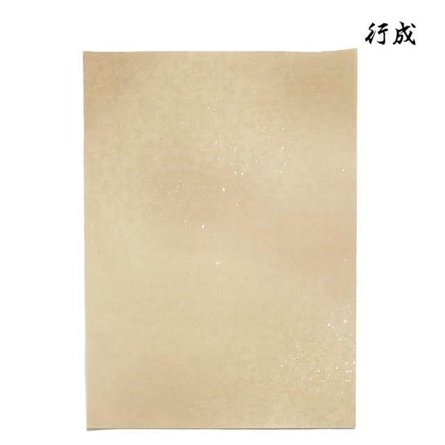 かな料紙行成