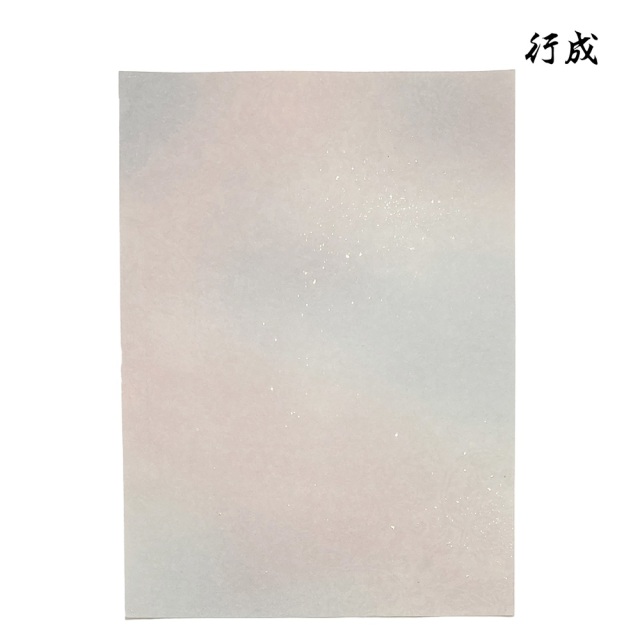 仮名用半懐紙　（名塩紙） 仮名用半懐紙 （名塩紙） 書 - 書