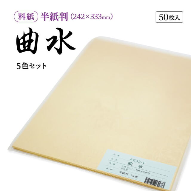 書道　半紙　御色紙　清書用御料紙など　まとめ売り 書道 かな用料紙 曲水 半紙判 5色×10枚｜書道用品通販【半紙屋e