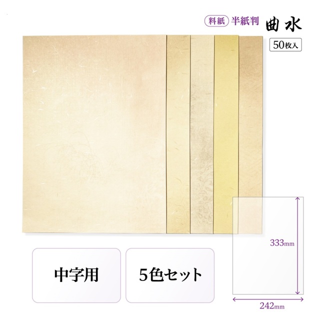 書道 かな用料紙 曲水 半紙判 5色×10枚｜書道用品通販【半紙屋e-shop】