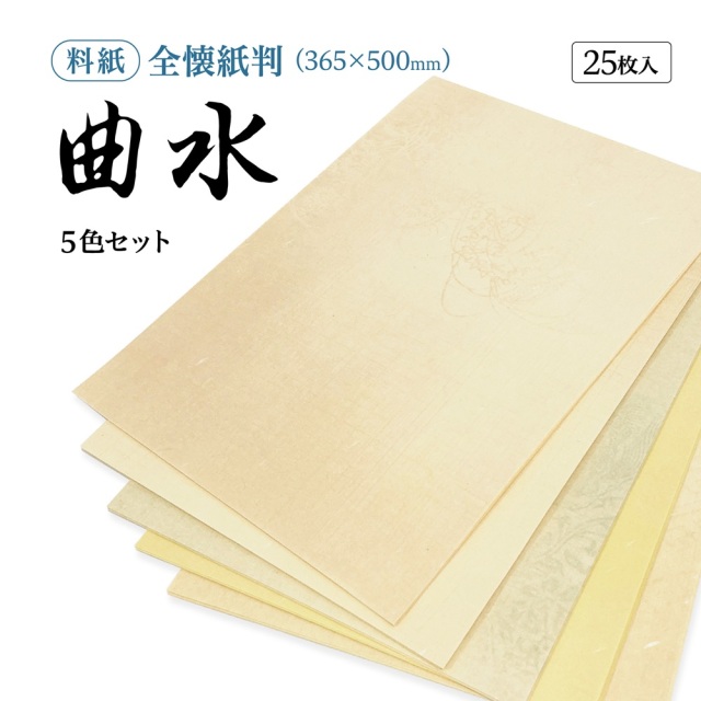 書道 かな用料紙 曲水 全懐紙判 5色×5枚｜書道用品通販【半紙屋e-shop】