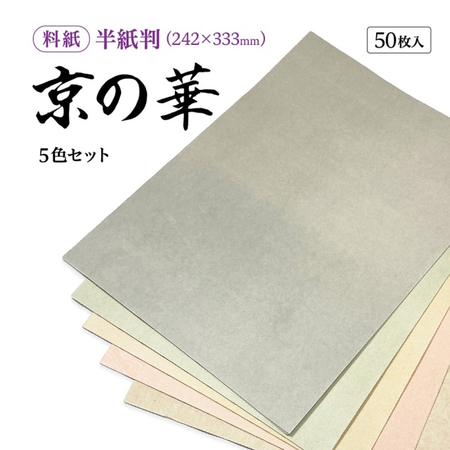書道かな用料紙京の華半紙判｜書道用品通販の半紙屋e-shop
