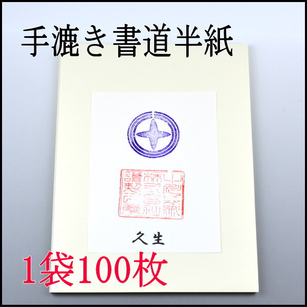 手漉き書道半紙　久生　100枚