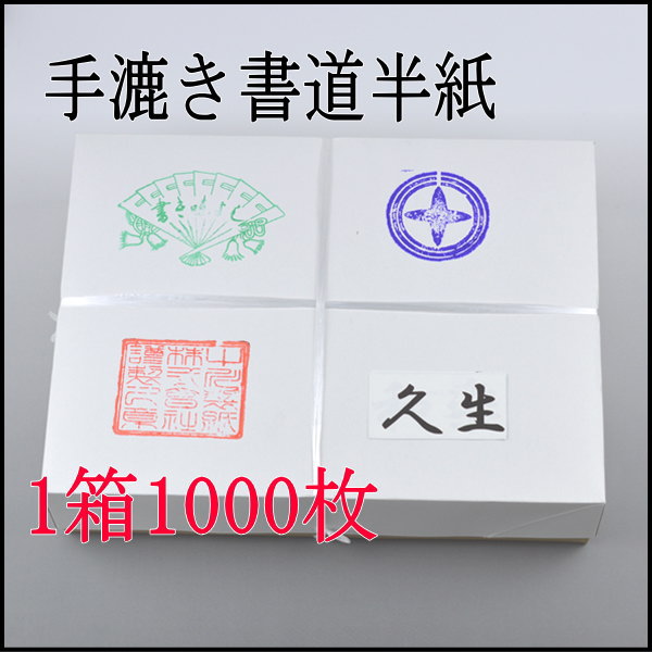 手漉き書道半紙　久生　1000枚