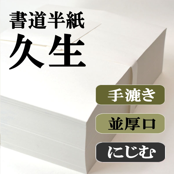 手漉き半紙　久生　1000枚