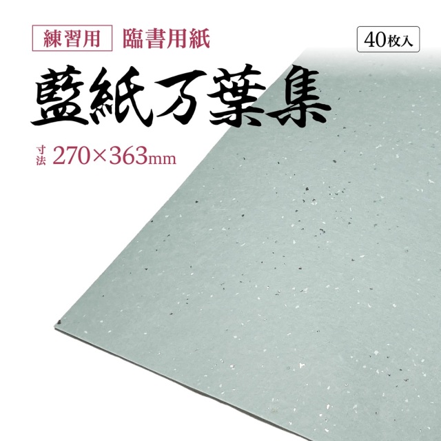 万葉集 練習用紙 臨書