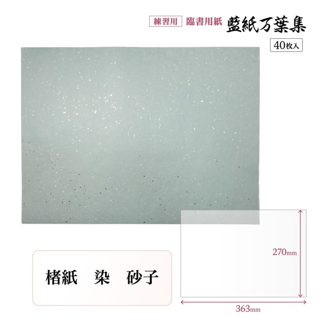 万葉集 練習用紙 臨書