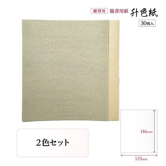 升色紙 練習用紙 臨書