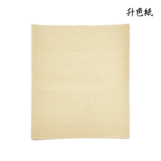 升色紙