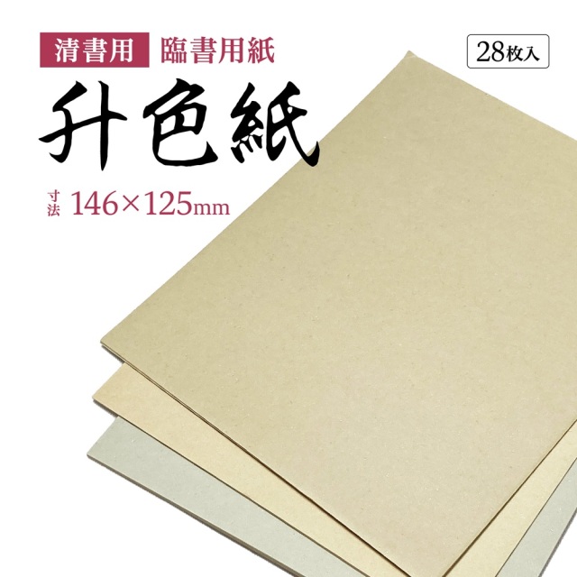 升色紙清書用紙 臨書用紙
