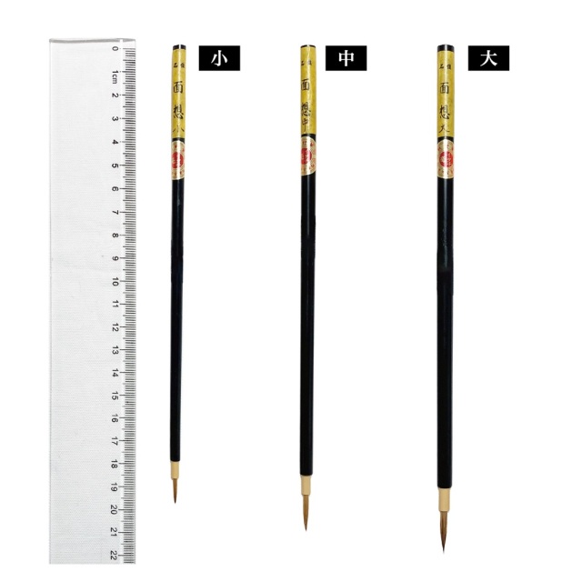 面相筆　名佳小