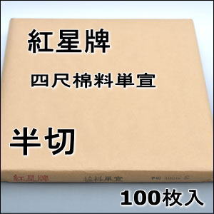 紅星牌四尺棉料単宣100枚【半紙の通販なら十川製紙の半紙屋e-shop】