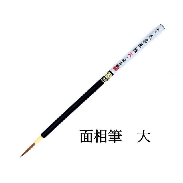 書道 熊野筆 一休園 / 面相筆 大｜書道用品通販の半紙屋e-shop