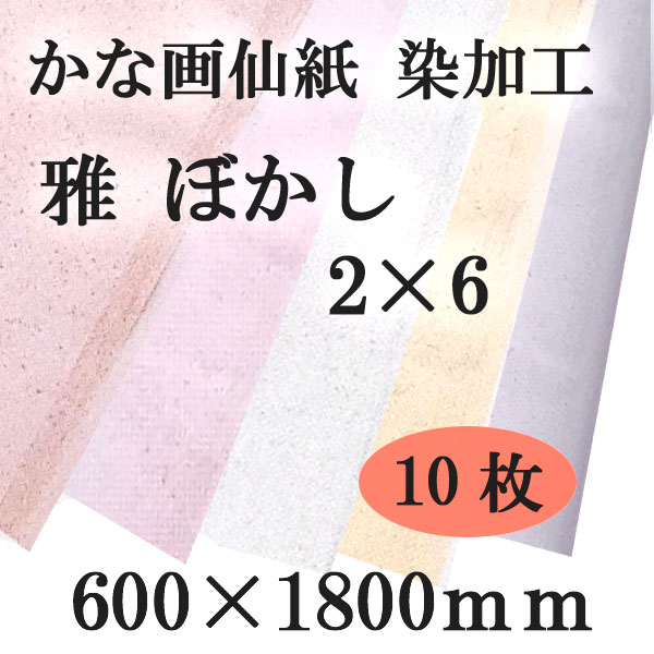 日本初の 書道手漉加工色画仙紙 2×6 ぼかし10枚|書道用品通販の 宴 かな用 書